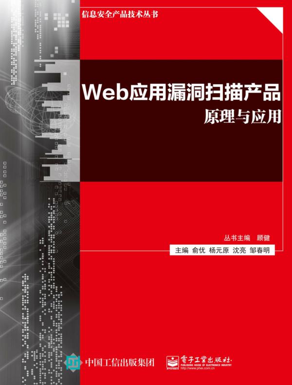 Web应用漏洞扫描产品原理与应用