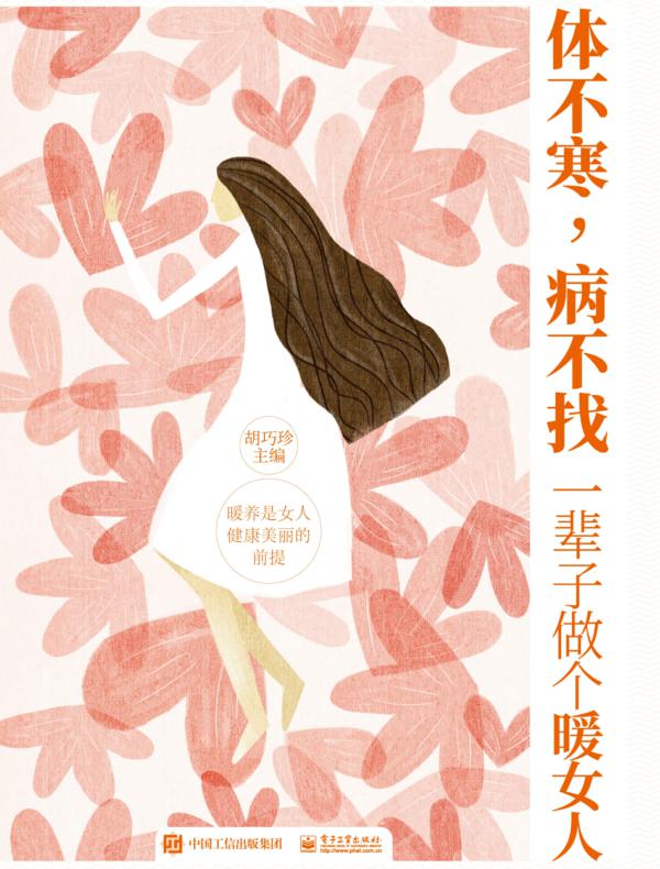 体不寒,病不找:一辈子做个暖女人