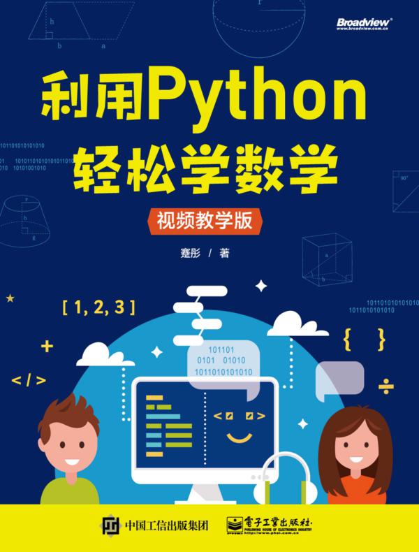 利用Python轻松学数学