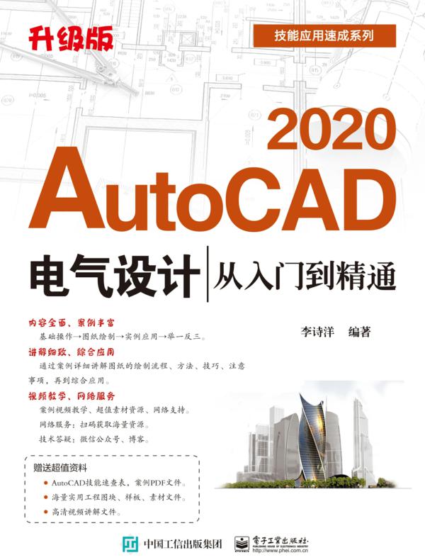 AutoCAD 2020电气设计从入门到精通(升级版)