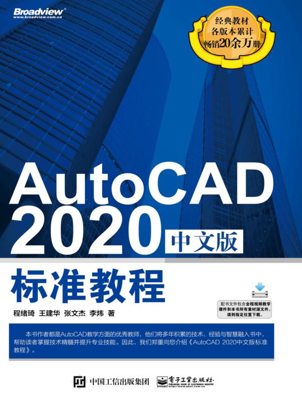 AutoCAD 2020中文版标准教程