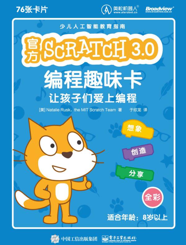 官方 Scratch 3.0 编程趣味卡：让孩子们爱上编程（全彩）