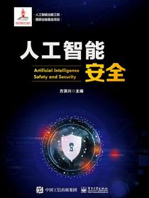 人工智能安全