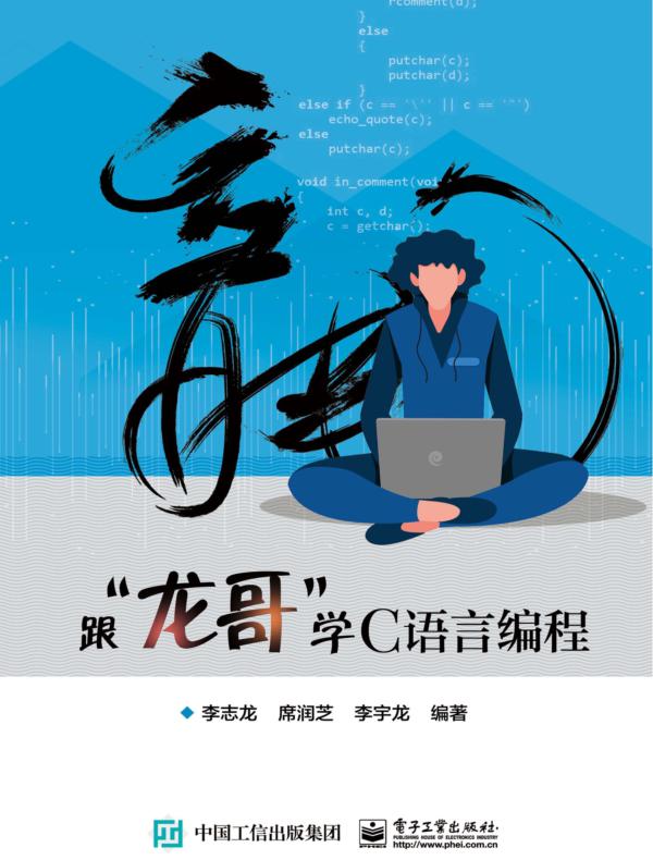 跟“龙哥”学C语言编程