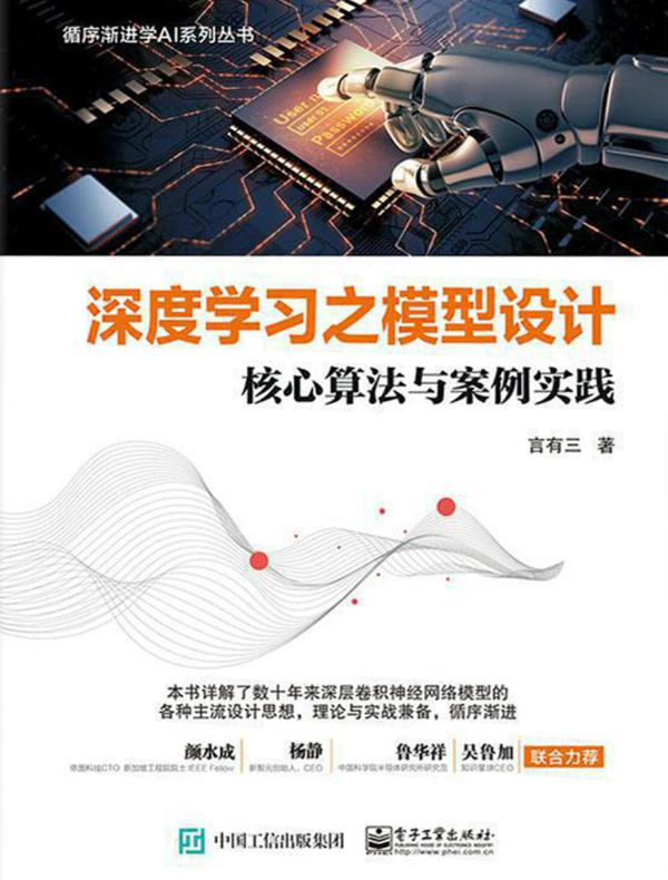 深度学习之模型设计:核心算法与案例实践