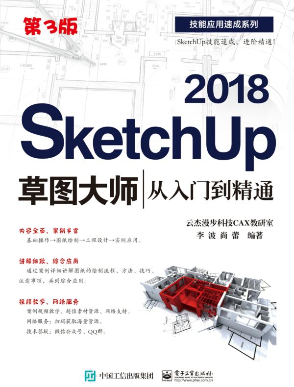 SketchUp 2018草图大师从入门到精通（第3版）