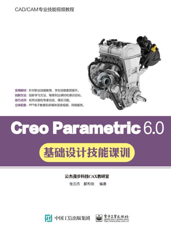 Creo Parametric 6.0基础设计技能课训