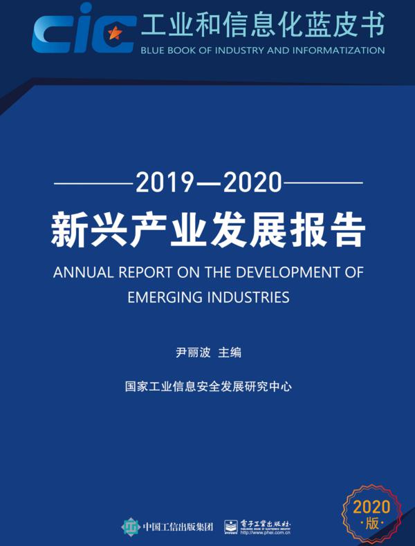 新兴产业发展报告（2019—2020）