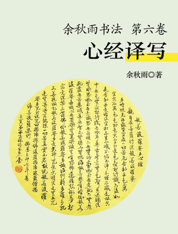 余秋雨书法(第六卷):心经译写