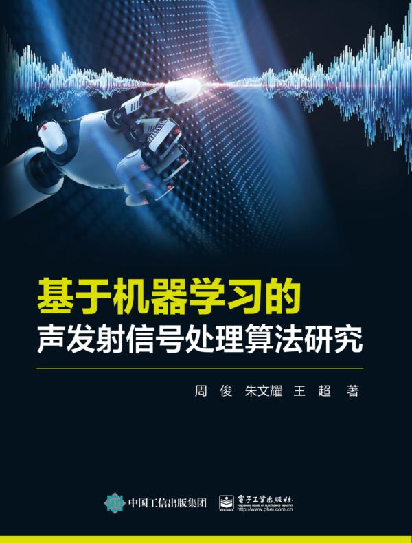 基于机器学习的声发射信号处理算法研究