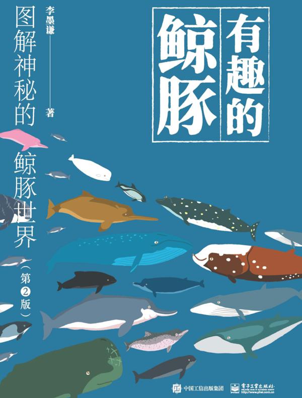 有趣的鲸豚：图解神秘的鲸豚世界（第2版）