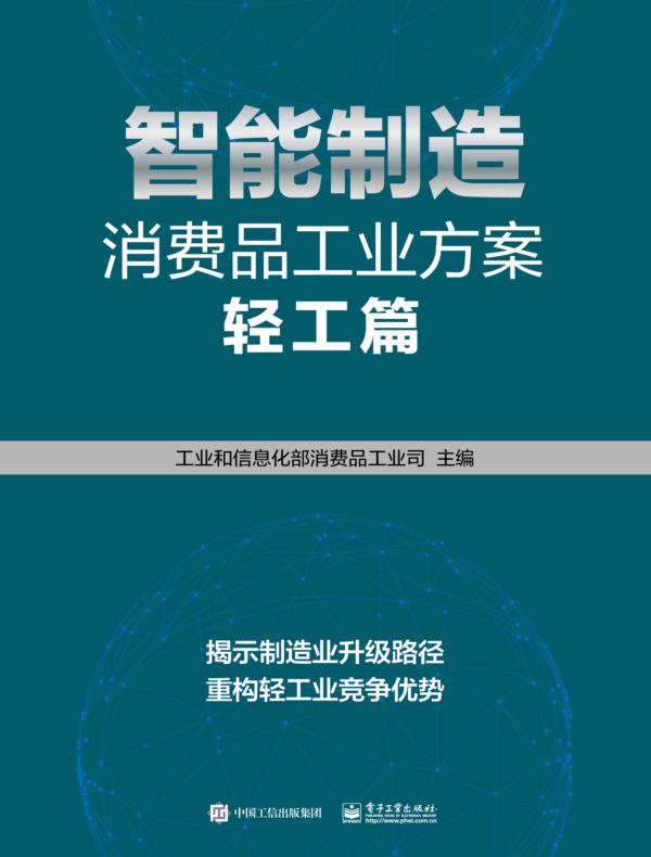 智能制造消费品工业方案：轻工篇