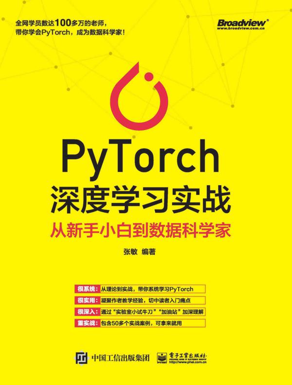 PyTorch深度学习实战：从新手小白到数据科学家