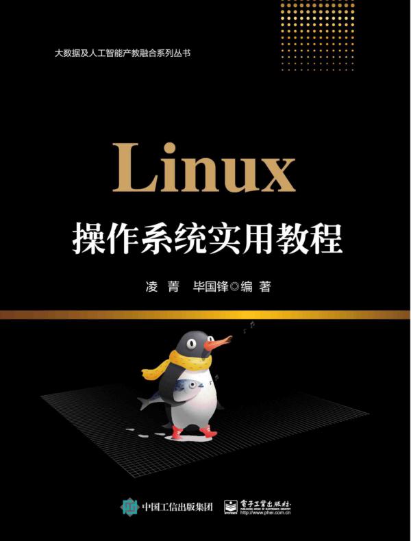 Linux操作系统实用教程