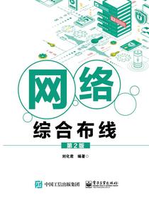 网络综合布线（第2版）