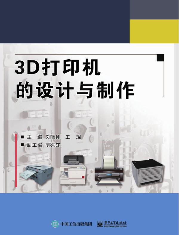 3D打印机的设计与制作