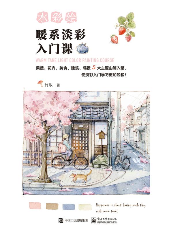 水彩绘：暖系淡彩入门课