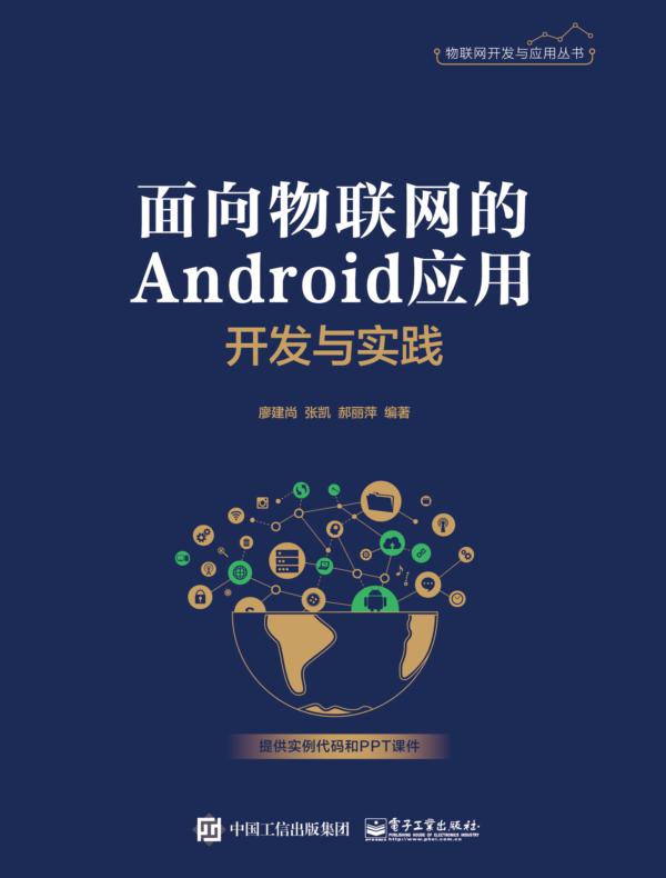面向物联网的Android应用开发与实践