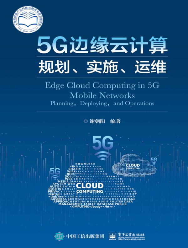 5G边缘云计算:规划、实施、运维