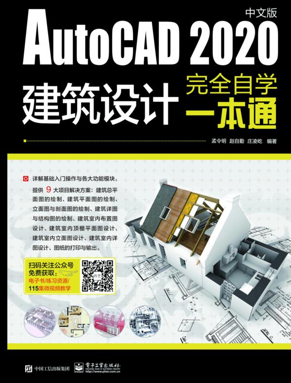 AutoCAD 2020中文版建筑设计完全自学一本通