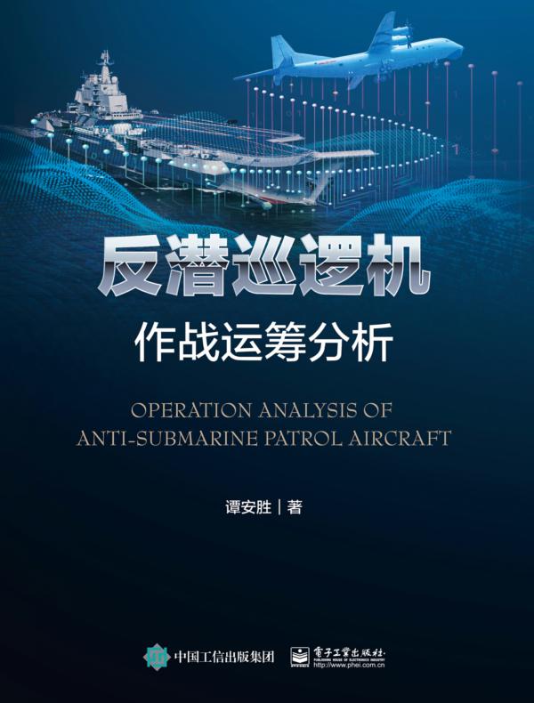 反潜巡逻机作战运筹分析