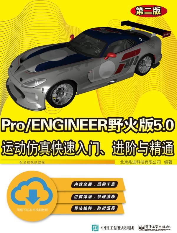Pro/ENGINEER野火版5.0运动仿真快速入门、进阶与精通（第二版）