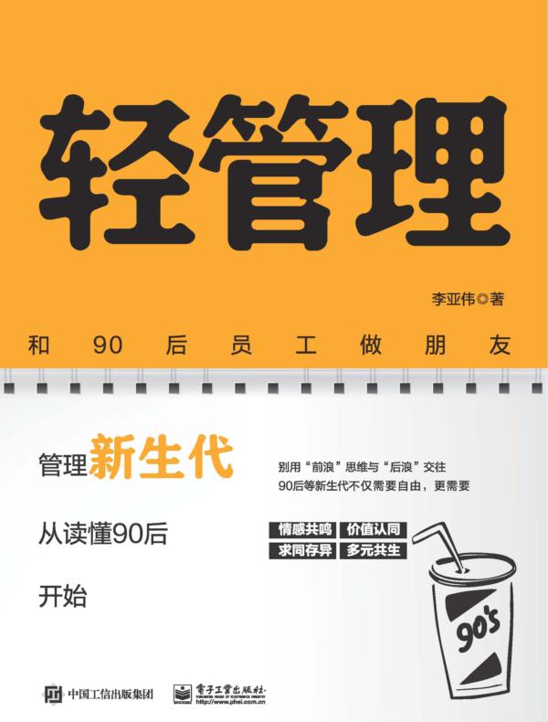 轻管理：和90后员工做朋友