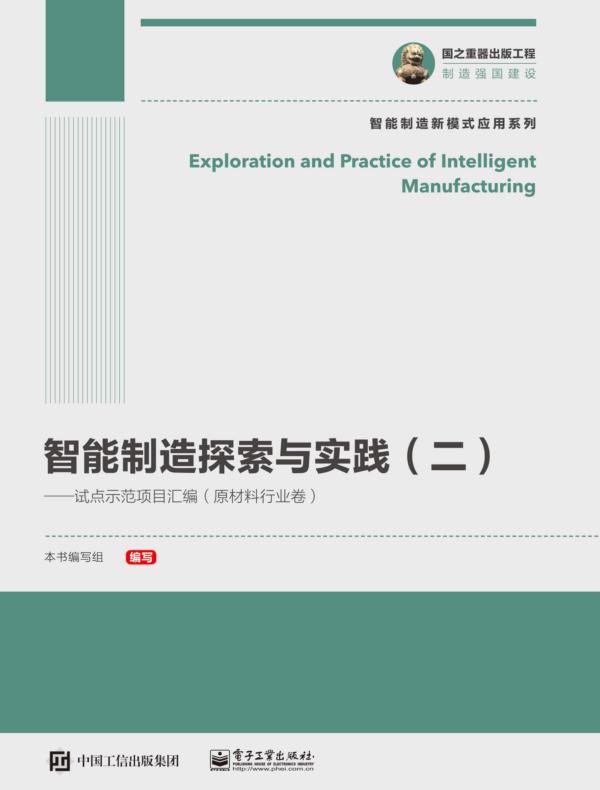 智能制造探索与实践（二）——试点示范项目汇编（原材料行业卷）