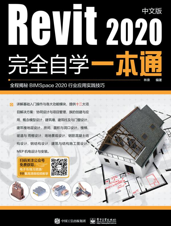Revit2020中文版完全自学一本通