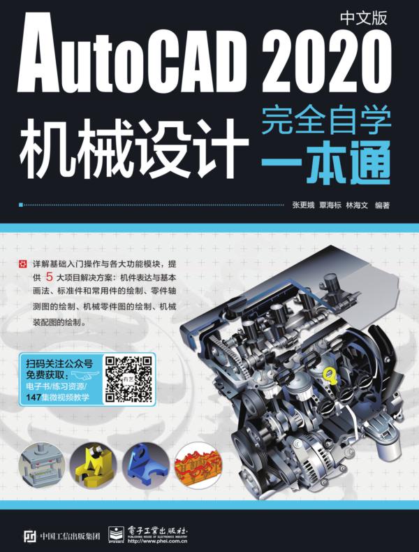 AutoCAD 2020中文版机械设计完全自学一本通