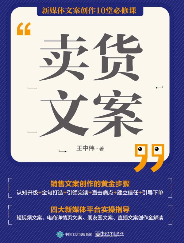 卖货文案:新媒体文案创作10堂必修课