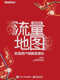 流量地图——实现用户指数级增长