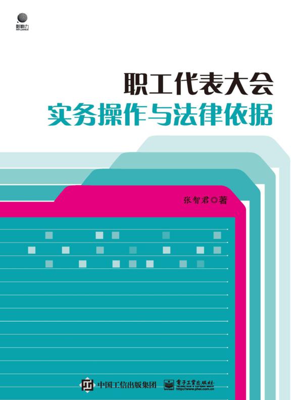 职工代表大会实务操作与法律依据