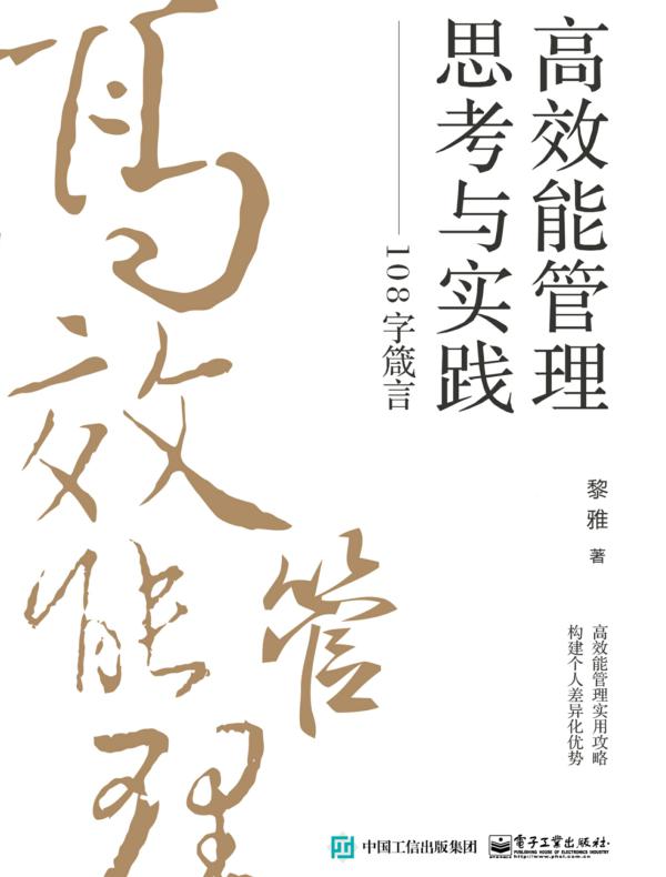 高效能管理思考与实践——108字箴言