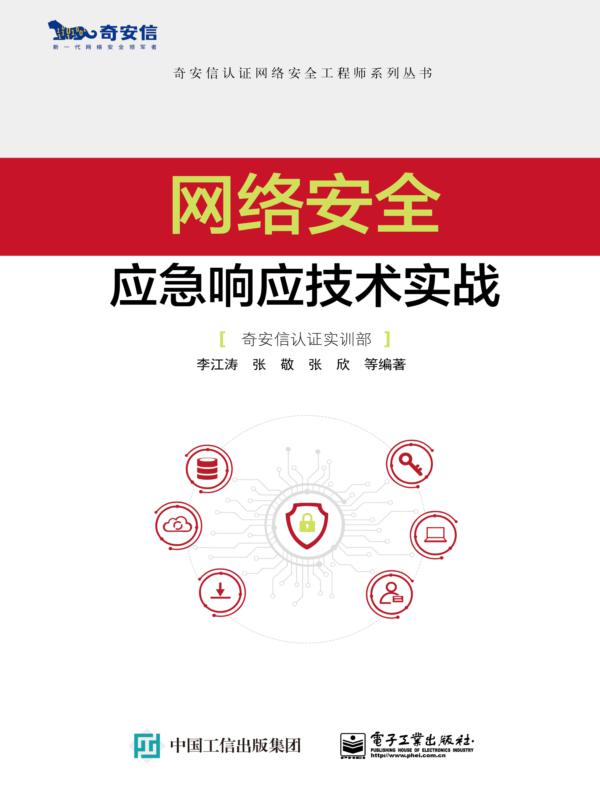网络安全应急响应技术实战