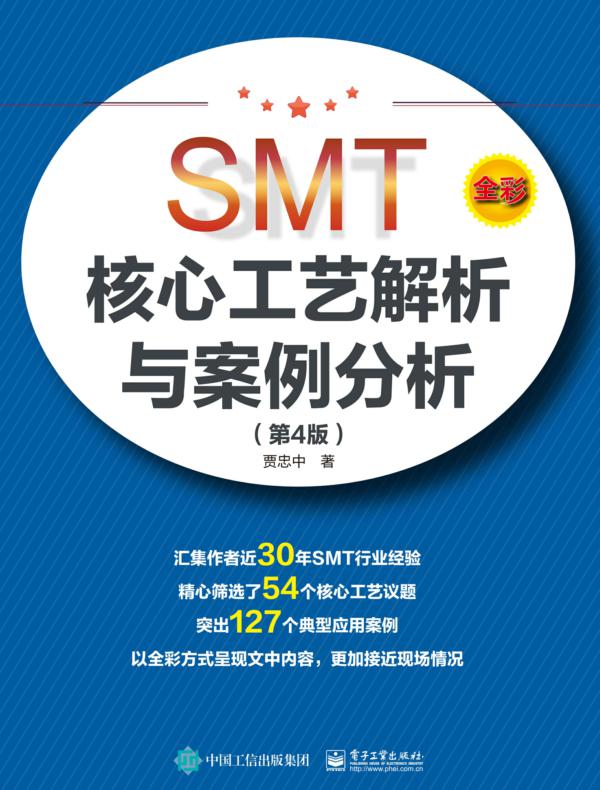 SMT核心工艺解析与案例分析（第4版）