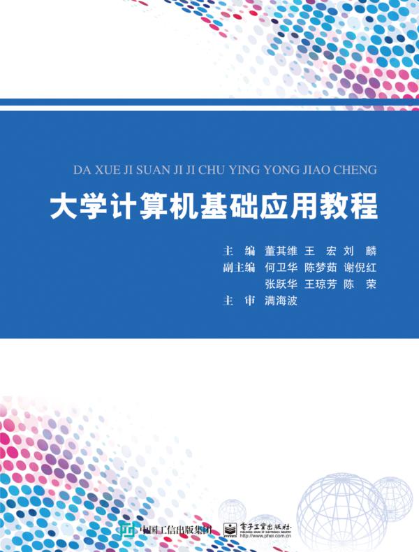 大学计算机基础应用教程
