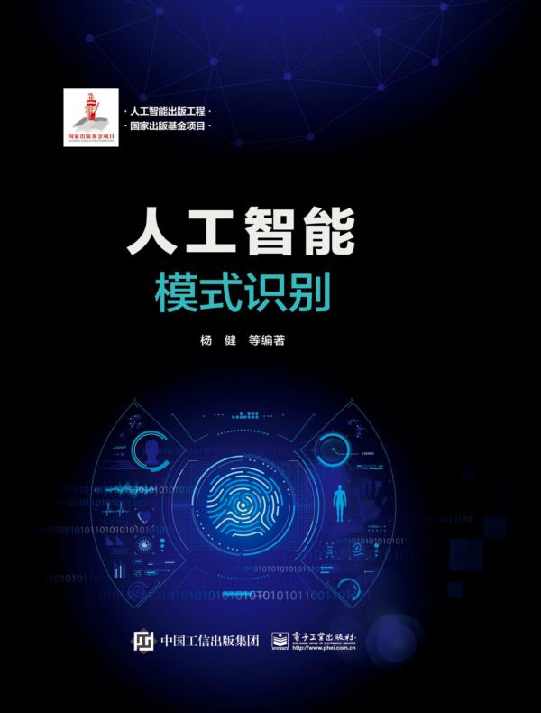 人工智能：模式识别