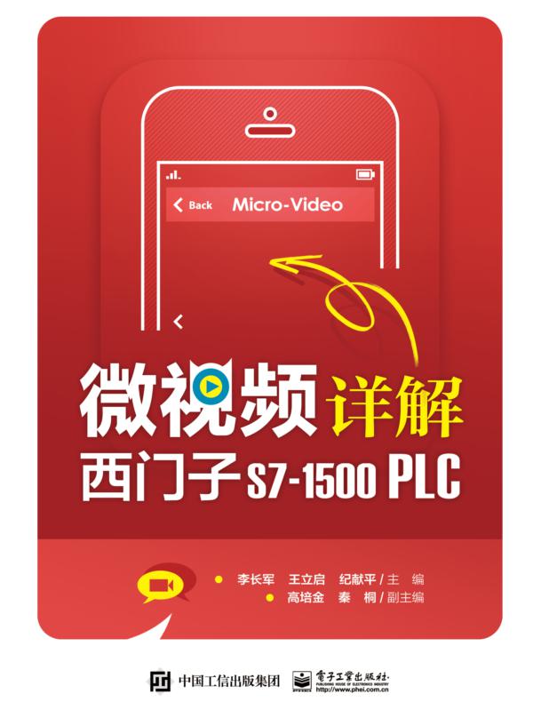 微视频详解西门子S7-1500 PLC