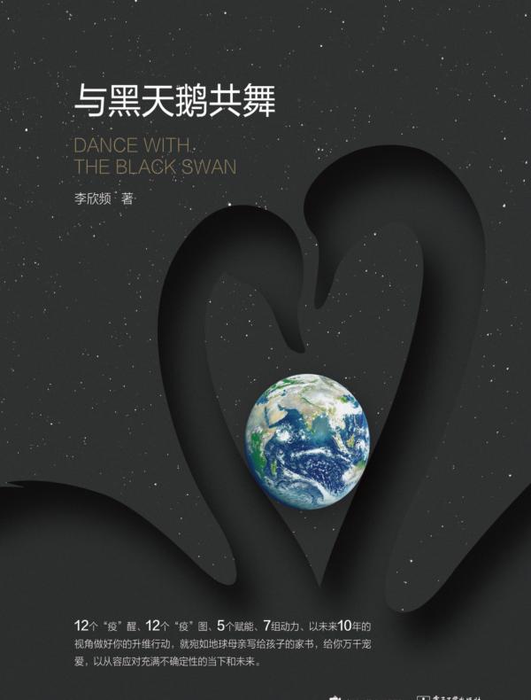 与黑天鹅共舞