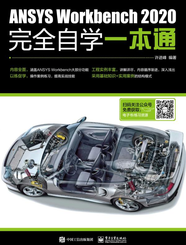 ANSYS Workbench 2020完全自学一本通