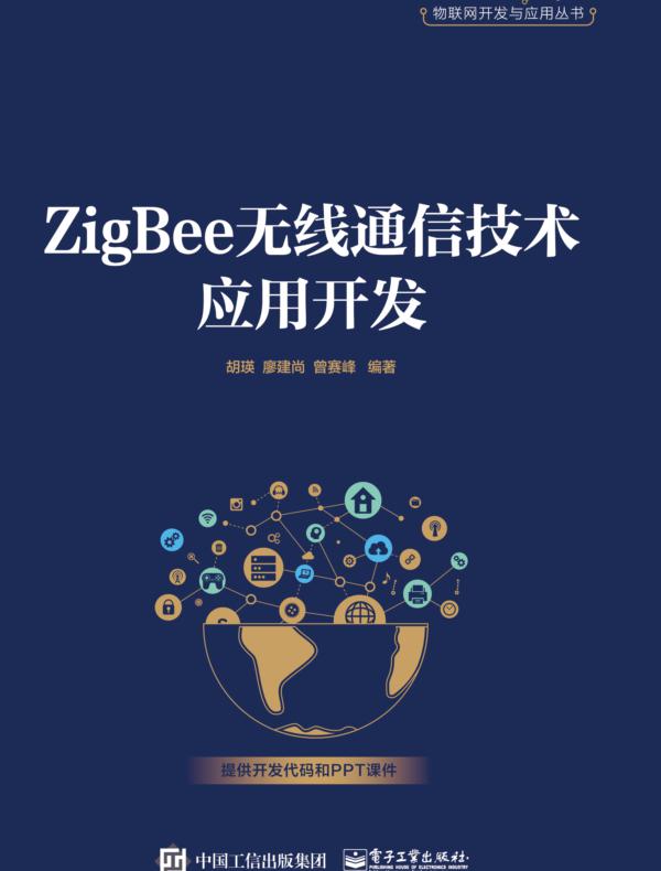 ZigBee无线通信技术应用开发