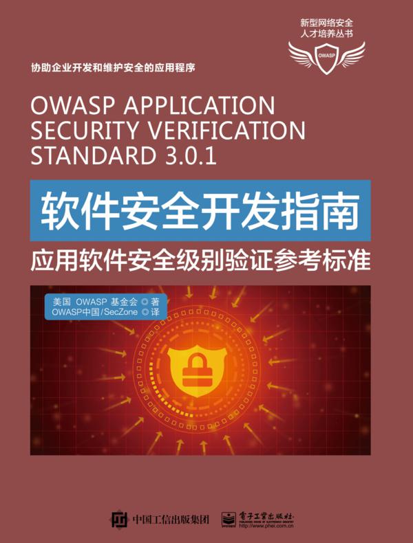 软件安全开发指南——应用软件安全级别验证参考标准