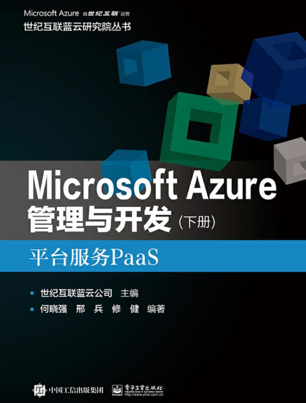 Microsoft Azure 管理与开发（下册）平台服务PaaS
