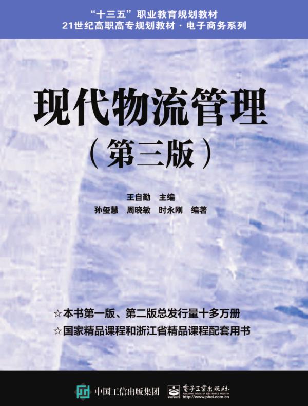 现代物流管理（第三版）