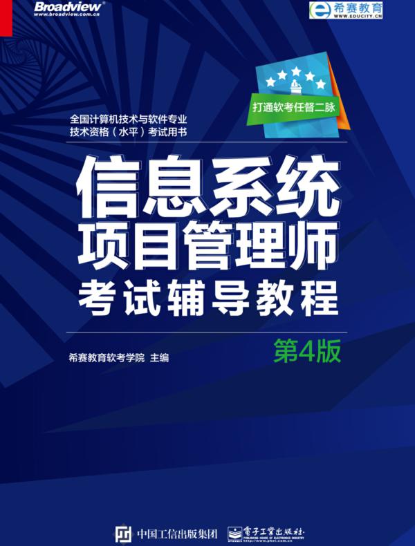 信息系统项目管理师考试辅导教程（第4版）