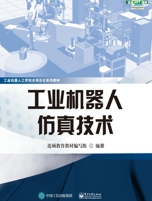 工业机器人仿真技术