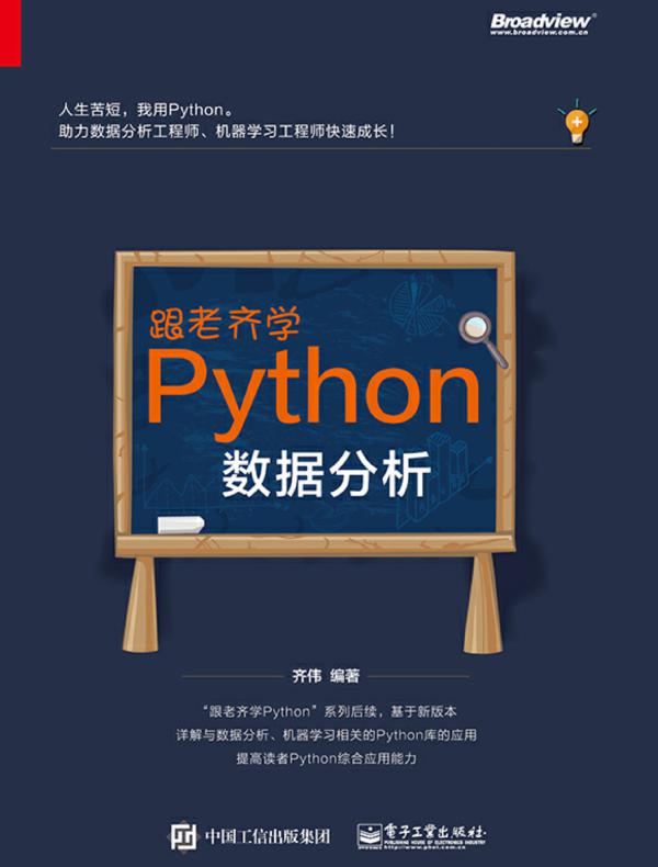 跟老齐学Python：数据分析