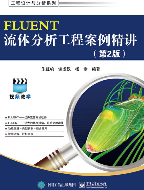 FLUENT流体分析工程案例精讲（第2版）