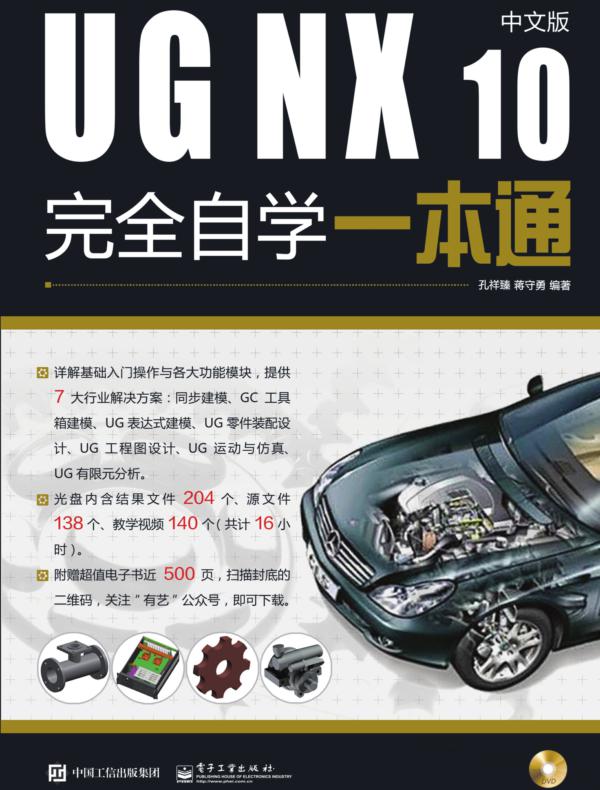 UG NX 10中文版完全自学一本通（含DVD光盘1张）
